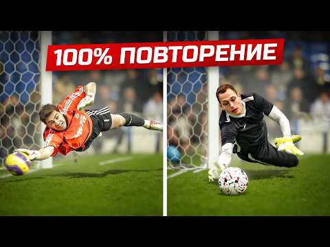 Видео: Повторили ЛУЧШИЕ СЕЙВЫ Эль-Классико с Губиньо