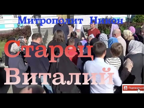 Видео: НУЖНО ГОВОРИТЬ С БОГОМ... СТАРЕЦ ВИТАЛИЙ. ЧАСТЬ 3.1  Из Воспоминаний митрополита НИКОНА. 18-500