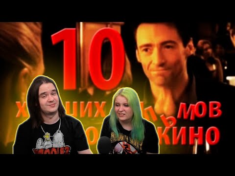 Видео: 10 худших фильмов в истории кино | РЕАКЦИЯ НА @kinomiraru |