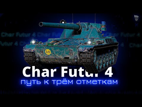 Видео: Char Futur 4 - Самый сложный этап отметок