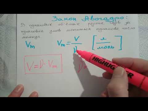 Видео: Молярний об'єм газів, закон Авогадро, 8 клас