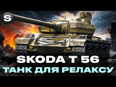 Видео: ŠKODA T 56 | НА СЬОГОДНІ ОДИН З КРАЩИХ ПРЕМ ВТ | #wotua #sh0kerix
