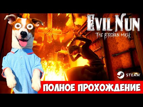 Видео: Новая Монашка ► Побег через дверь  🔴 Evil Nun: The Broken Mask