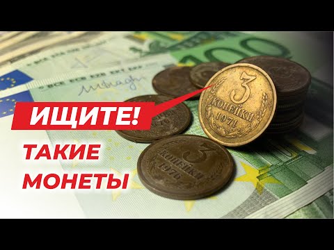 Видео: 🔥 Шок! 🔥 ИЩИТЕ МОНЕТЫ СССР 💰 СТОИМОСТЬ МОНЕТЫ 3 копейки до $1000 💰 КАК ОТЛИЧИТЬ ДОРОГУЮ МОНЕТУ