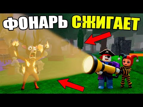 Видео: АДМИНСКИЙ ФОНАРЬ ИМБА 😱 СЖИГАЕТ ВСЁ В 99 НОЧЕЙ В ЛЕСУ В РОБЛОКС!