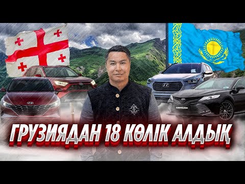 Видео: Грузиядан 18 көлік алдық / Грузияда көліктердің бағасы қанша?