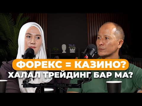Видео: 130 000$ жоғалтқан трейдер… Ал сіз ше? | Халал vs Харам инвестиция | Мұрат Қылышбай Ұлжан Маратқызы