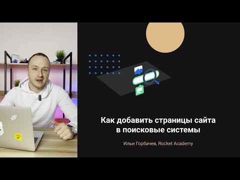 Видео: Как добавить сайт в поисковые системы Яндекс и Google