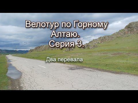 Видео: Велотур по Горному Алтаю. Серия 3. Два перевала.
