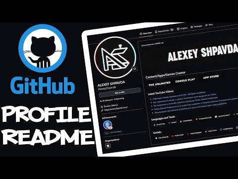Видео: Оформляем профиль на GitHub с помощью Profile Readme