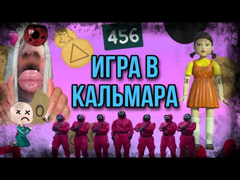 Видео: Как победить ВСЕ ИГРЫ в ИГРА КАЛЬМАРА в реальной жизни