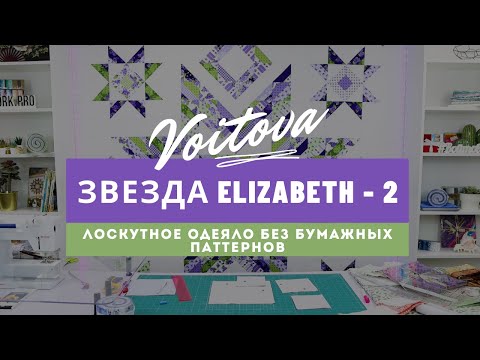 Видео: Звезда Elizabeth | Урок 2 | Лоскутное одеяло без бумажных паттернов