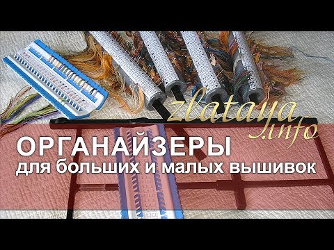 Видео: ОРГАНАЙЗЕРЫ для больших и малых вышивок от zlataya