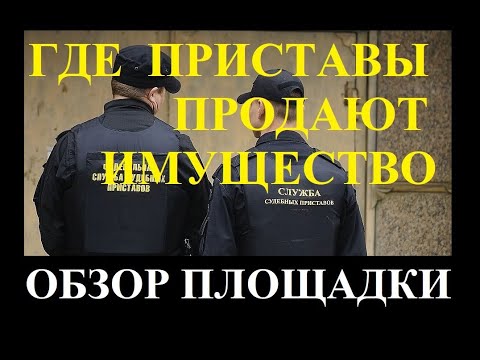 Видео: Где приставы продают имущество должников. Площадка по продаже имущества . Изменения 2022 года