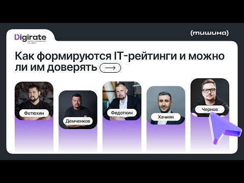 Видео: Как формируются IT-рейтинги и можно ли им доверять 😑