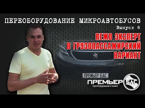 Видео: Переоборудование Пежо эксперт,переделка фургона пежо эксперт,переоборудование грузового фургона