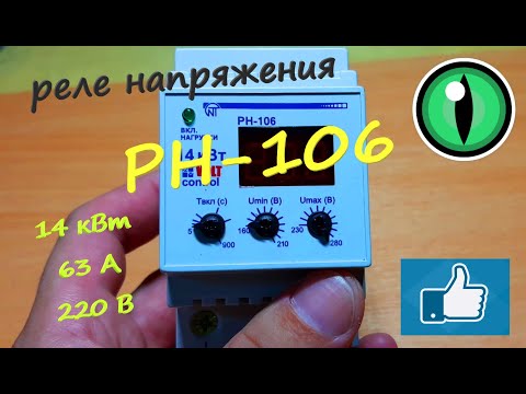 Видео: Реле напряжения.  РН-106.  Настройка, подключение, параметры.