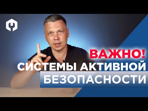 Видео: Системы активной безопасности в авто! Что значат все эти ESP, ABS, EDS, ASR??