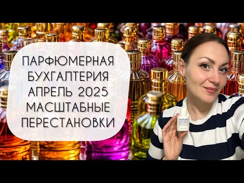 Видео: ПАРФЮМЕРНАЯ БУХГАЛТЕРИЯ АПРЕЛЬ 2025\ СНОВА БОЛЬШИЕ ПЕРЕСТАНОВКИ