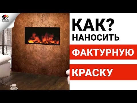 Видео: Как наносить фактурную краску | Школа ремонта Выпуск №13.