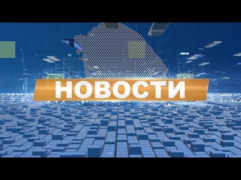 Видео: Новости 23.10.2025