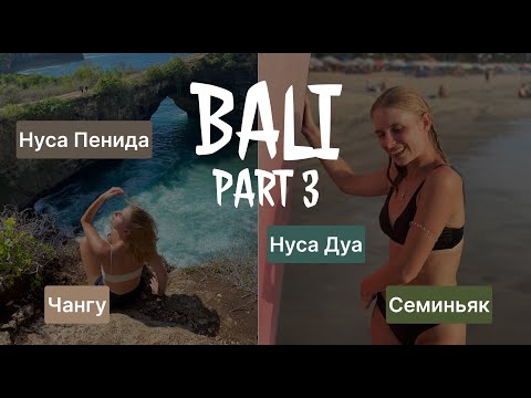 Видео: Пляжи Бали // Нуса Пенида, Чангу, Нуса Дуа // Влог из путешествия // VLOG