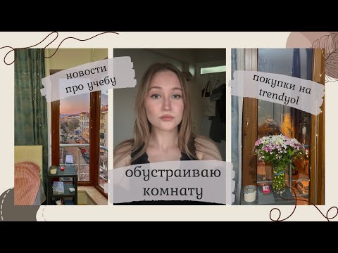 Видео: обустраиваю комнату в Турции, показываю покупки, новости про учебу