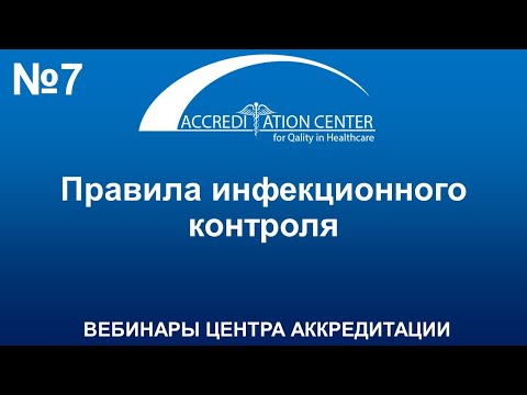 Видео: Правила инфекционного контроля