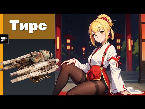 Видео: Тирс. Crossout