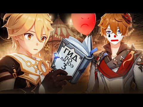 Видео: Ваш Мемный Гид по Ли Юэ [3] Genshin Impact