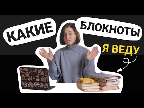 Видео: Блокноты, которые я веду