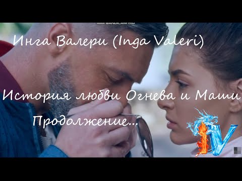 Видео: Огнев и Маша_История любви/Случается дважды