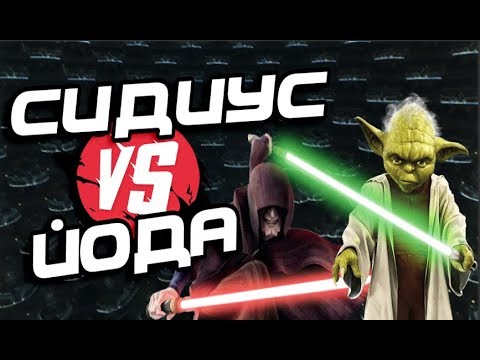 Видео: Кто Сильнее: Йода или Палпатин? Ситх 🆚Джедай