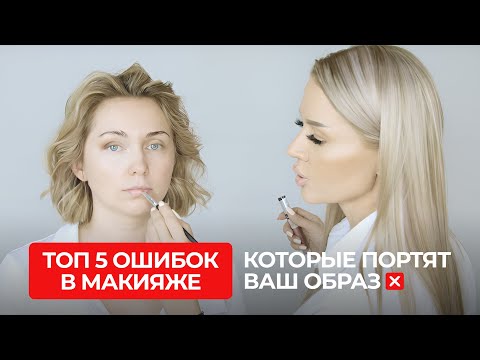 Видео: ТОП 5 ОШИБОК В МАКИЯЖЕ, которые портят ваш образ