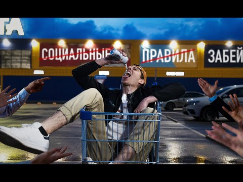 Видео: Нарушай правила или они разрушат тебя
