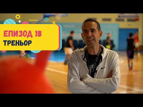 Видео: Арт Дъга - еп.18 - Професия ТРЕНЬОР