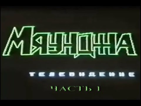 Видео: Мяунджинское телевидение часть 1. Мяунджа , Магаданская область , Сусуманский район , Колыма