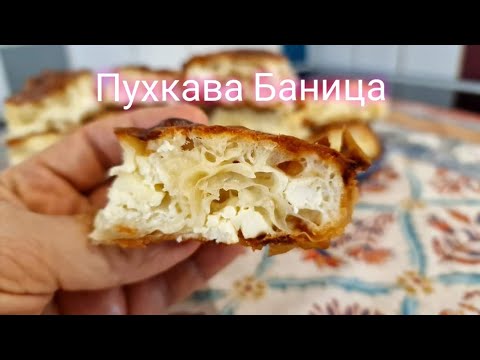 Видео: Traditional Bulgarian Banitsa with cheese | Традиционна баница със сирене кисело мляко и готови кори