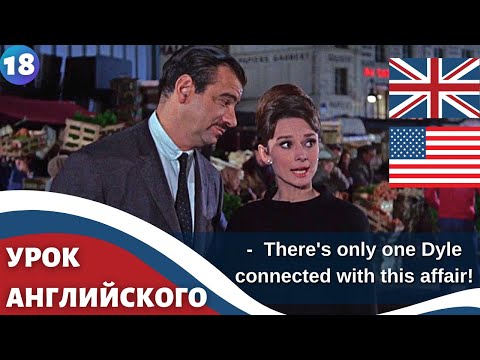 Видео: ФИЛЬМ НА АНГЛИЙСКОМ (с субтитрами и подробным разбором) Charade (1963) Шарада 18 часть