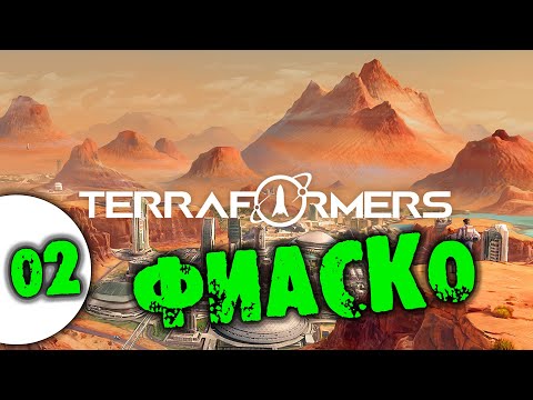 Видео: #02 ФИАСКО TERRAFORMERS прохождение на русском