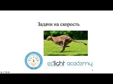 Видео: Задачи на скорость