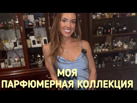 Видео: МОЯ ПАРФЮМЕРНАЯ КОЛЛЕКЦИЯ 2025 | ЧАСТЬ 1