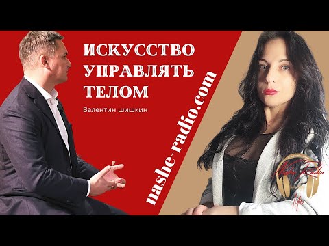 Видео: Искусство управлять телом