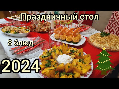 Видео: ПРАЗДНИЧНЫЙ СТОЛ🥂🥗🎇 НА НОВЫЙ ГОД🎄2024🎇