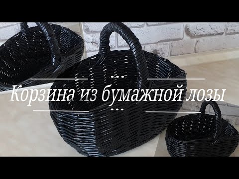 Видео: DIY Корзина из бумажной лозы