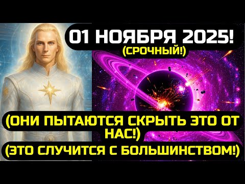 Видео: АШТАР ШЕРАН: ЕСЛИ ТЫ ВИДИШЬ ЭТО, УЖЕ ПОЗДНО! СУДЬБА ПЛАНЕТЫ РЕШИТСЯ 1 НОЯБРЯ 2025!