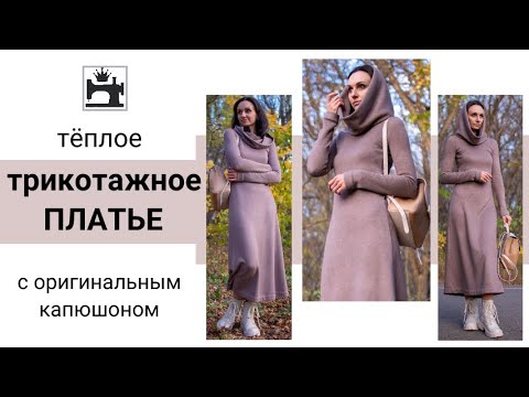 Видео: Трикотажное платье с оригинальным капюшоном/капюшон хомут.