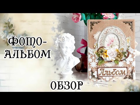 Видео: Альбом "В саду цветут розы" - обзор (Скрапбукинг)