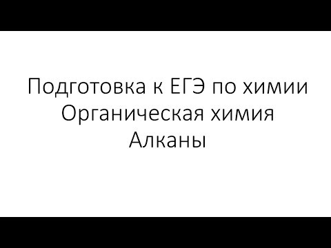 Видео: Занятие 2. ЕГЭ по химии. Органическая химия