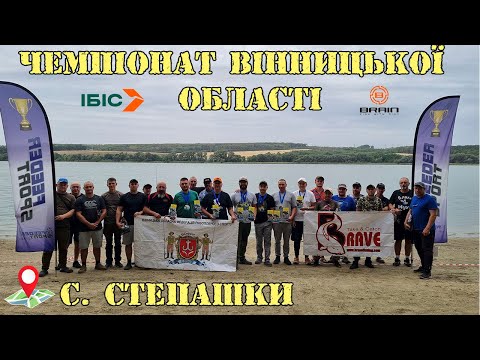 Видео: ВІДКРИТИЙ ЧЕМПІОНАТ ВІННИЦЬКОЇ ОБЛАСТІ З ЛОВУ РИБИ ФІДЕРОМ